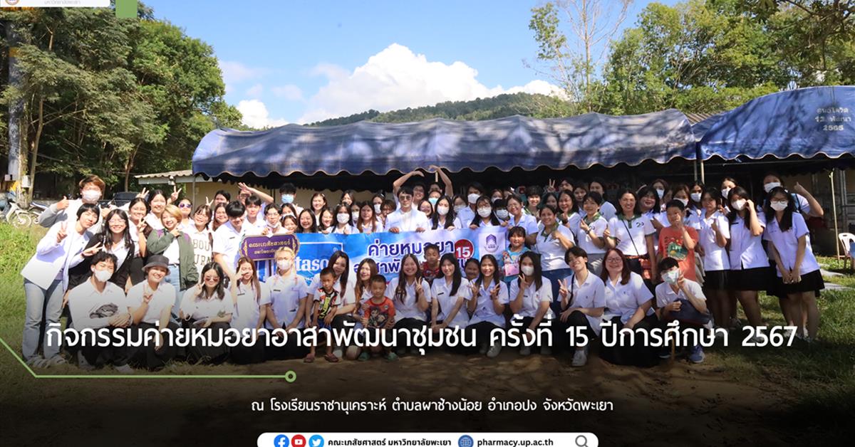 กิจกรรมค่ายหมอยาอาสาพัฒนาชุมชน ครั้งที่ 15 ปีการศึกษา 2567